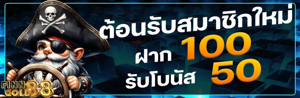 โปรต้อนรับสมากชิกใหม่ fin88gold